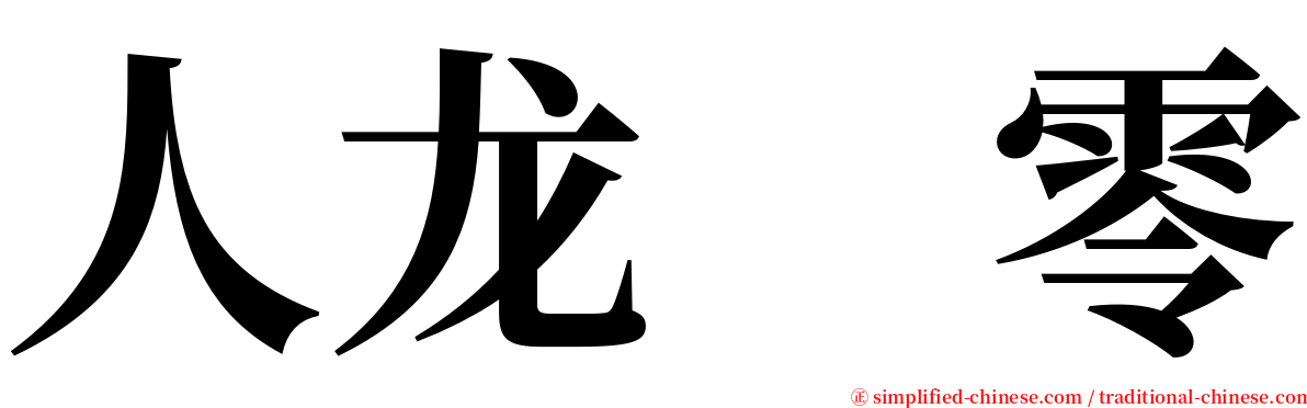 人龙　零 serif font